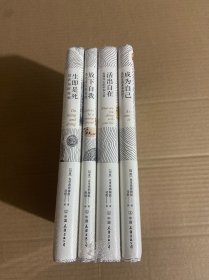 克里希那穆提作品（全四册）:放下自我、成为自己、活出自在、生即是死。（精装版）
