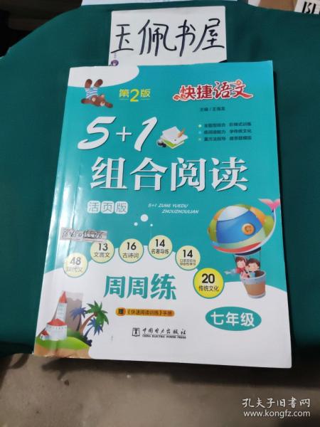 快捷语文 5+1 组合阅读 周周练 第2版 七年级