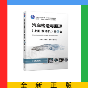 汽車構(gòu)造與原理（上冊(cè)發(fā)動(dòng)機(jī)）第5版