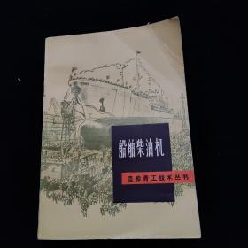 造船青工技术丛书-船舶柴油机