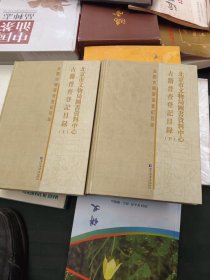 北京市文物局图书资料中心古籍普查登记目录（全二册）