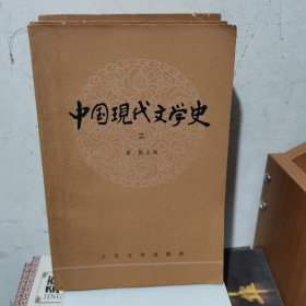 中国现代文学史（1-3册）