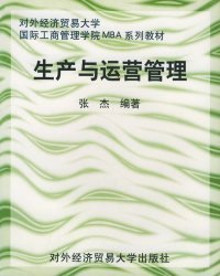 生产与运营管理——对外经济贸易大学国际工商管理学院MBA系列教材