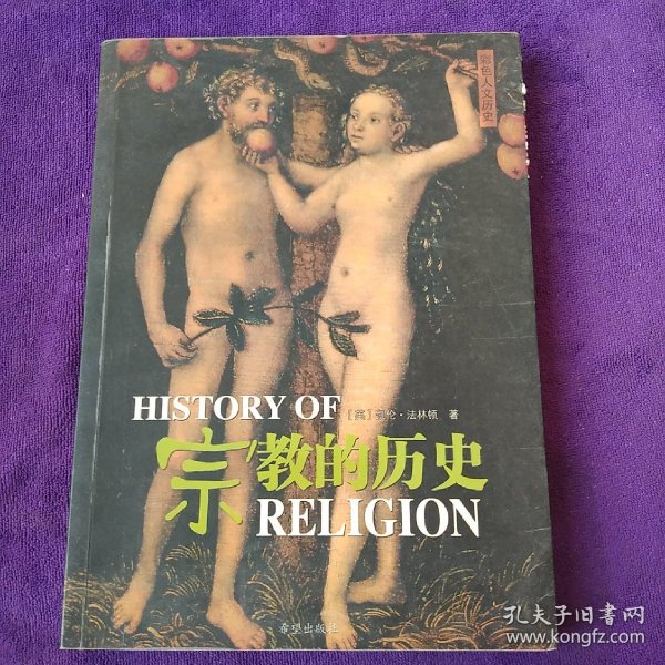 宗教的历史