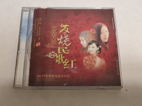 CD 发烧民歌红 三大天后 明哥，我的最爱（2） 只有碟A （已试听，可以正常播放完整）。