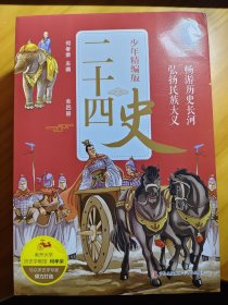 二十四史少年精编版（套装全4册）萃取纯正精华，来自浩如烟海的中华典藏！