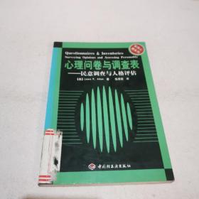 心理问卷与调查表--民意调查与人格评估//实用心理系列：—民意调查与人格评估