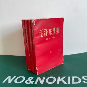 毛泽东选集（第一卷-第四卷）四册合售