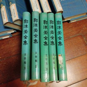 郭沫若全集 文学编 1-5卷