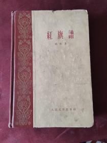 红旗谱·第一部（精装）文革60部毒草小说 人民文学出版社1959年9月北京一版一印