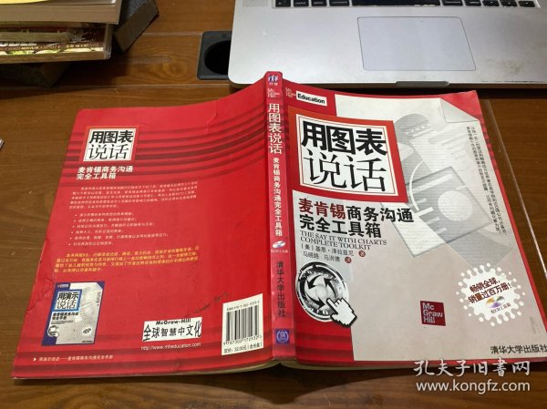 用图表说话：麦肯锡商务沟通完全工具箱