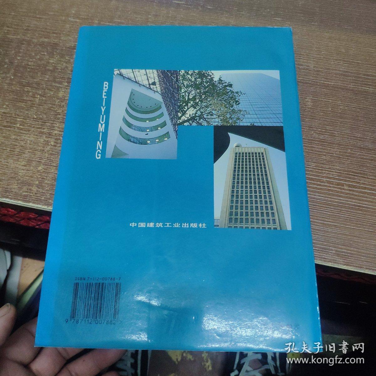 贝聿铭：国外著名建筑师丛书