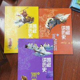 凯叔讲历史1.5.8.三本合售