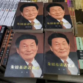 朱镕基讲话实录，全四卷