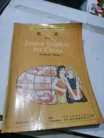 九年级义务教育三年制初级中学教科书：英语（第三册）