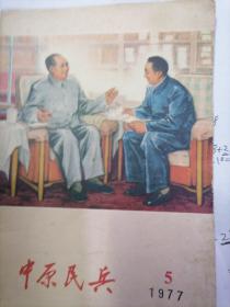 中原民兵 1977.5