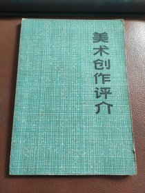 美术创作评介 【前面有彩色油画：毛主席去安源，宣传画，水粉画，详见图片】