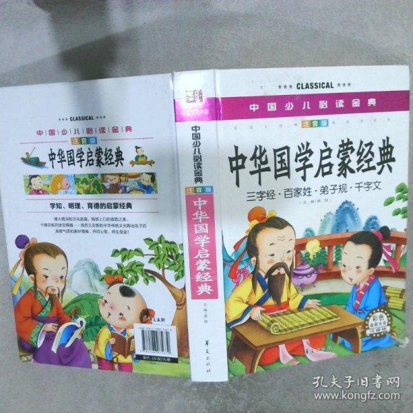 中国少儿必读金典：中华国学启蒙经典（彩色金装大全）（注音版）