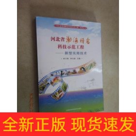 新型實(shí)用技術(shù)/河北省渤海糧倉(cāng)科技示范工程