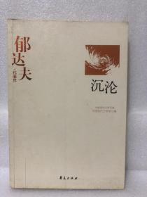 郁达夫代表作——沉沦：中国现代文学百家