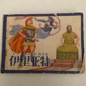 连环画：伊亚里特