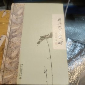刑法学习定律(有笔记划线如图所示)