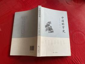 中国经学史（2013年1版1印）