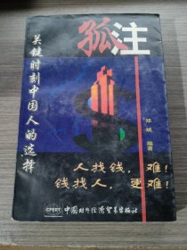 孤注:关键时刻中国人的选择