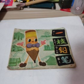 一支铅笔连环画