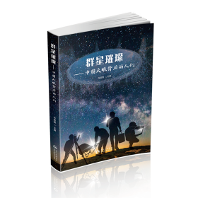 【正版新书】群星璀璨：中国天眼背后的人们