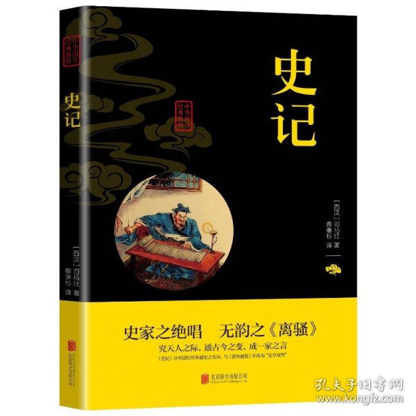 中华国学经典精粹·历史地理必读本：史记