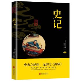 史记 中国历史 （西汉）司马迁