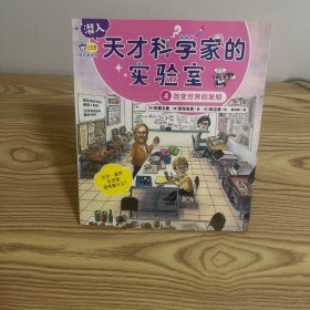 小天角轻科普系列 潜入天才科学家的实验室；改变世界的发明（1册）