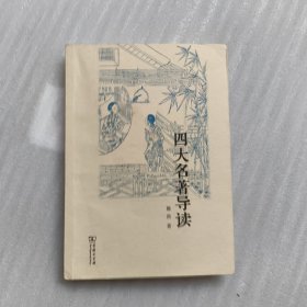 四大名著导读