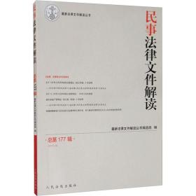 民事法律文件解读2019.9（总第177辑）❤中华人民共和国药品管理法(修正草案) 选组 *新法律文件解读丛书 人民法院出版社9787510926563✔正版全新图书籍Book❤