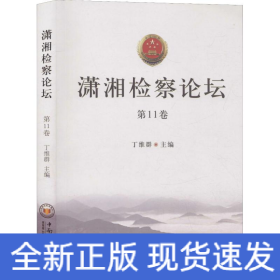 潇湘检察论坛 第11卷