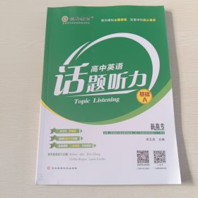 高中英语话题听力 基础A