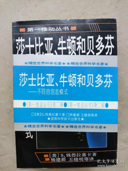 莎士比亚、牛顿和贝多芬：不同的创造模式