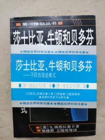 莎士比亚、牛顿和贝多芬：不同的创造模式