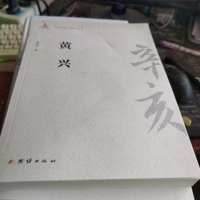 辛亥著名人物传记丛书：黄兴