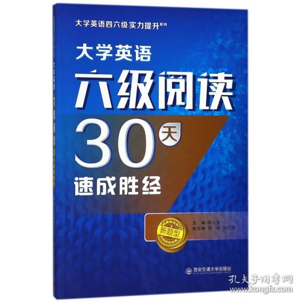 大学英语六级阅读30天速成胜经（大学英语四六级实力提升系列）