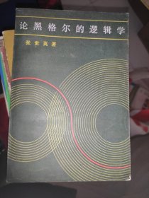 论黑格尔的逻辑学