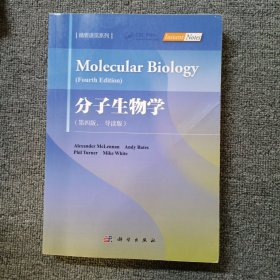 分子生物学（第四版导读版）