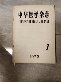 中华医学杂志 1972 1