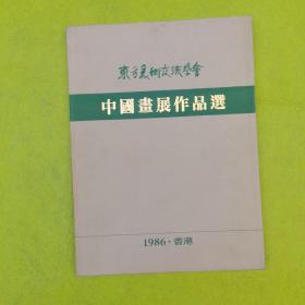 东方美术交流学会 中国画展作品选 1986年