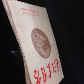 毛澤東自傳 汪衡譯 北京第二機床廠出版 1946年 共43頁