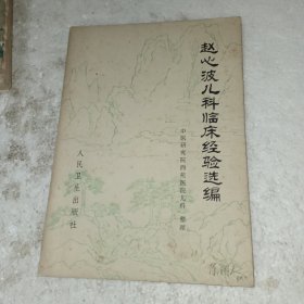 赵心波儿科临床经验选编(包邮)