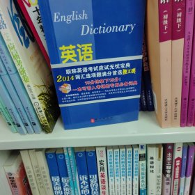 2014年全国专业技术人员职称英语等级考试系列用书：英语同义词、近义词词典（理工类）