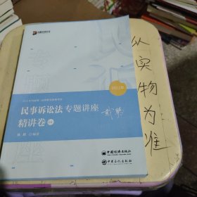 2021众合戴鹏民事诉讼法专题讲座精讲卷