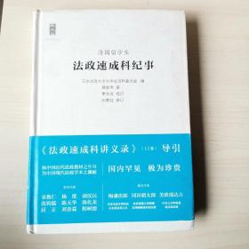 清国留学生法政速成科纪事